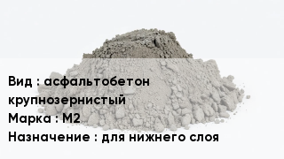 Бетон асфальтобетон крупнозернистый М2 для нижнего слоя